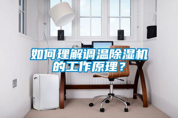 如何理解調溫除濕機的工作原理?
