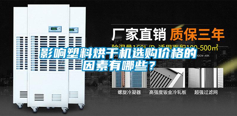 影響塑料烘干機選購價格的因素有哪些?