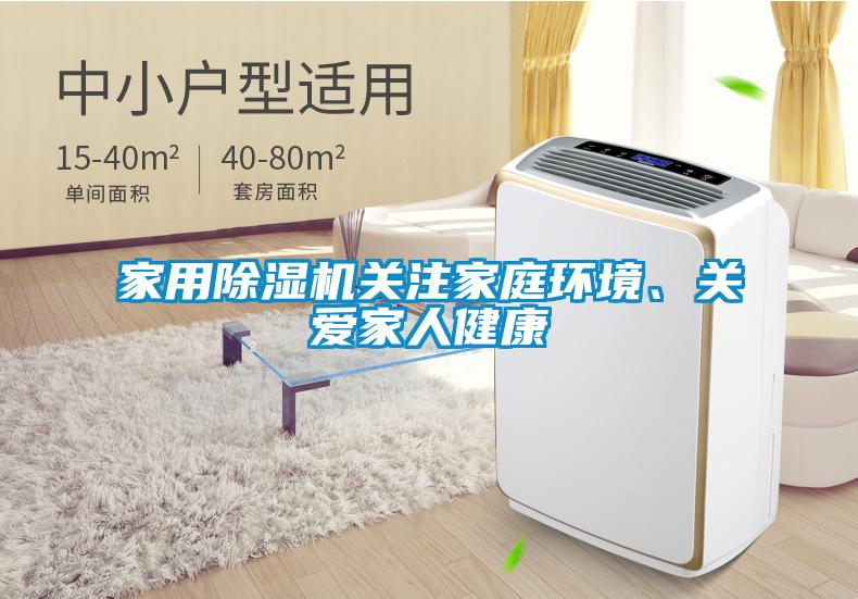 家用除濕機(jī)關(guān)注家庭環(huán)境、關(guān)愛家人健康