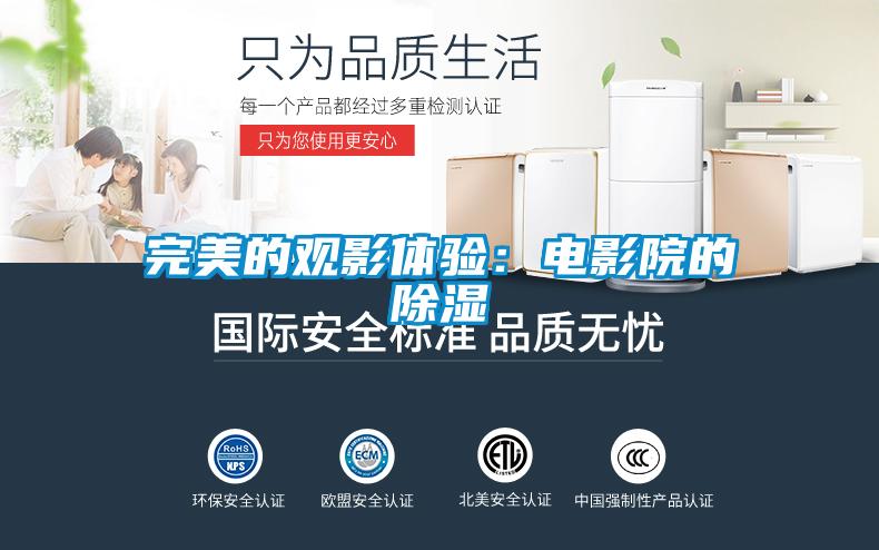 完美的觀影體驗:電影院的除濕
