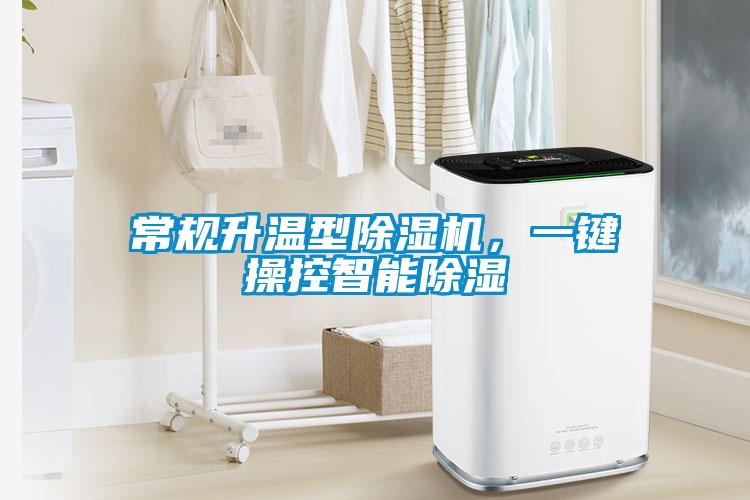 常規(guī)升溫型除濕機(jī)，一鍵操控智能除濕