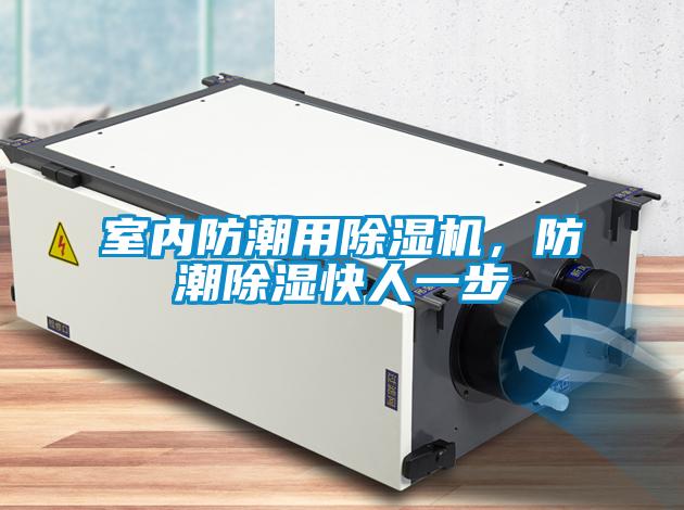 室內防潮用除濕機，防潮除濕快人一步