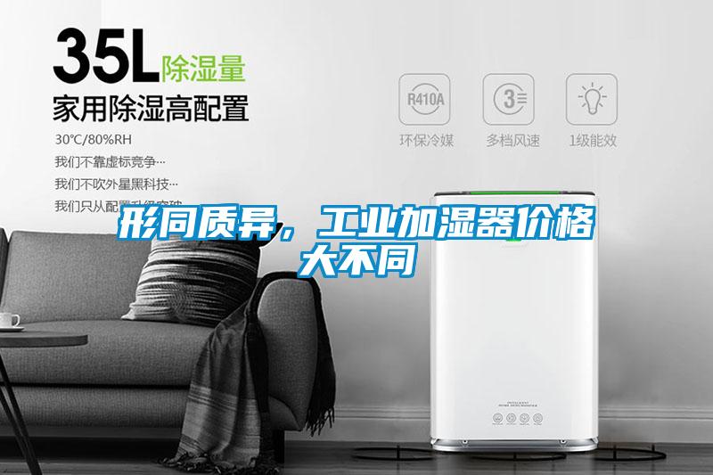 形同質(zhì)異,工業(yè)加濕器價(jià)格大不同