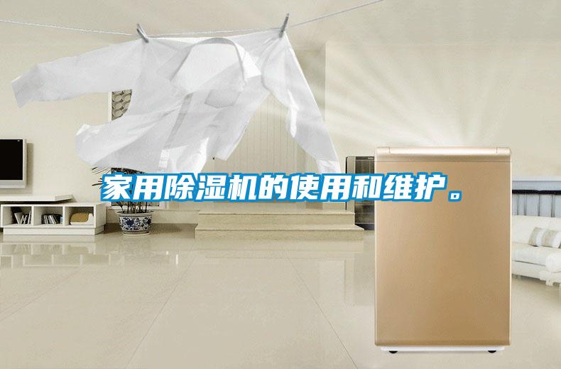 家用除濕機的使用和維護。