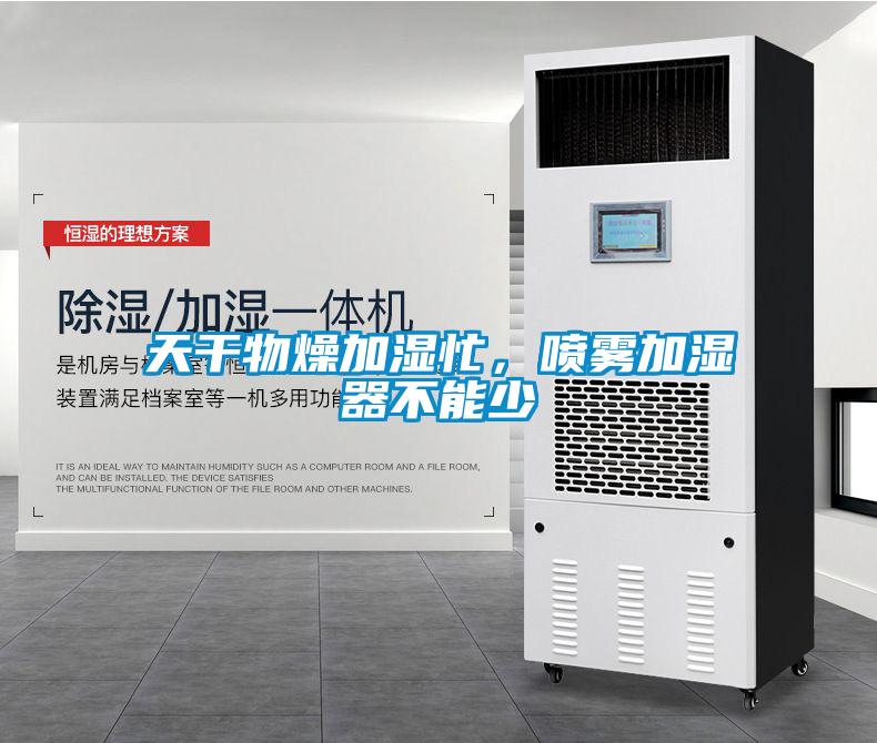 天干物燥加濕忙,噴霧加濕器不能少