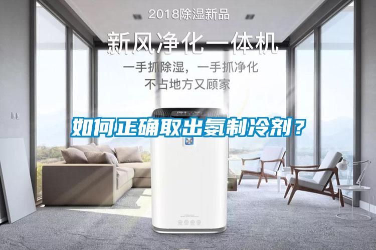 如何正確取出氨制冷劑？