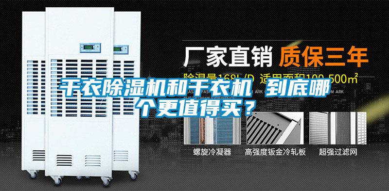 干衣除濕機(jī)和干衣機(jī) 到底哪個(gè)更值得買(mǎi)？