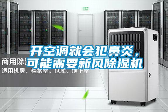 開空調(diào)就會(huì)犯鼻炎，可能需要新風(fēng)除濕機(jī)