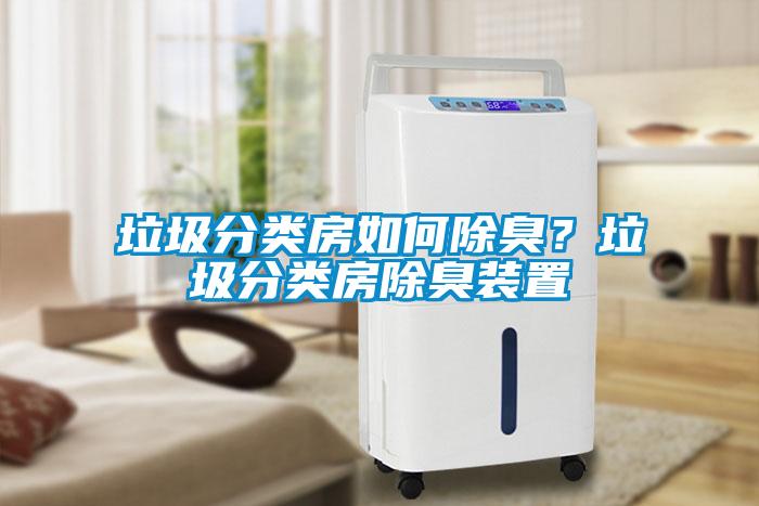 垃圾分類(lèi)房如何除臭？垃圾分類(lèi)房除臭裝置