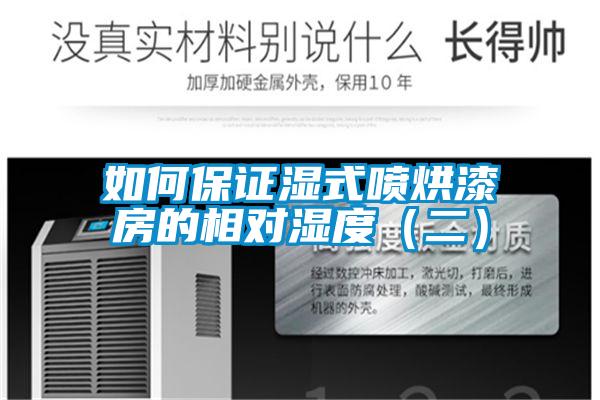如何保證濕式噴烘漆房的相對濕度(二)