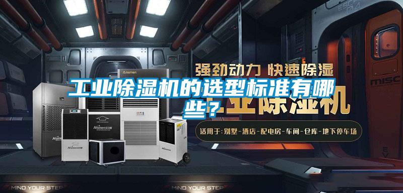 工業(yè)除濕機(jī)的選型標(biāo)準(zhǔn)有哪些？