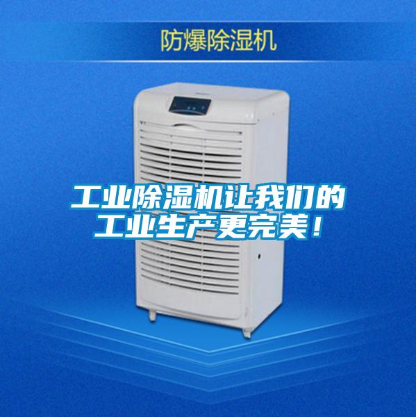 工業除濕機讓我們的工業生產更完美！