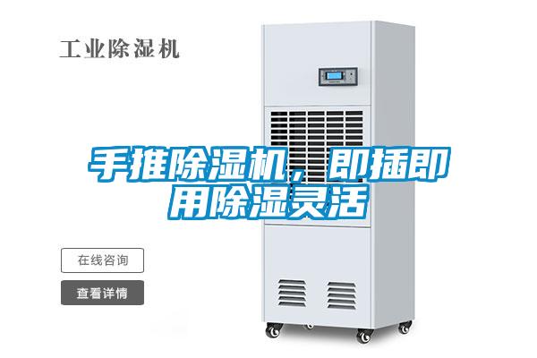 手推除濕機，即插即用除濕靈活