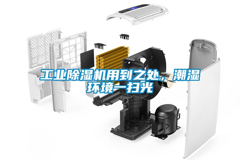 工業(yè)除濕機(jī)用到之處,潮濕環(huán)境一掃光