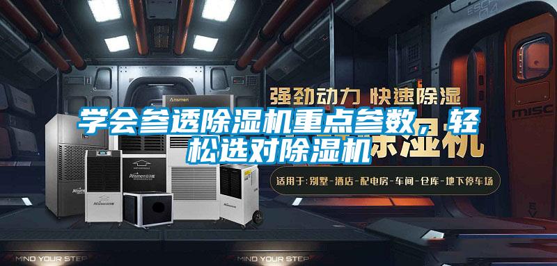 學會參透除濕機重點參數(shù)，輕松選對除濕機