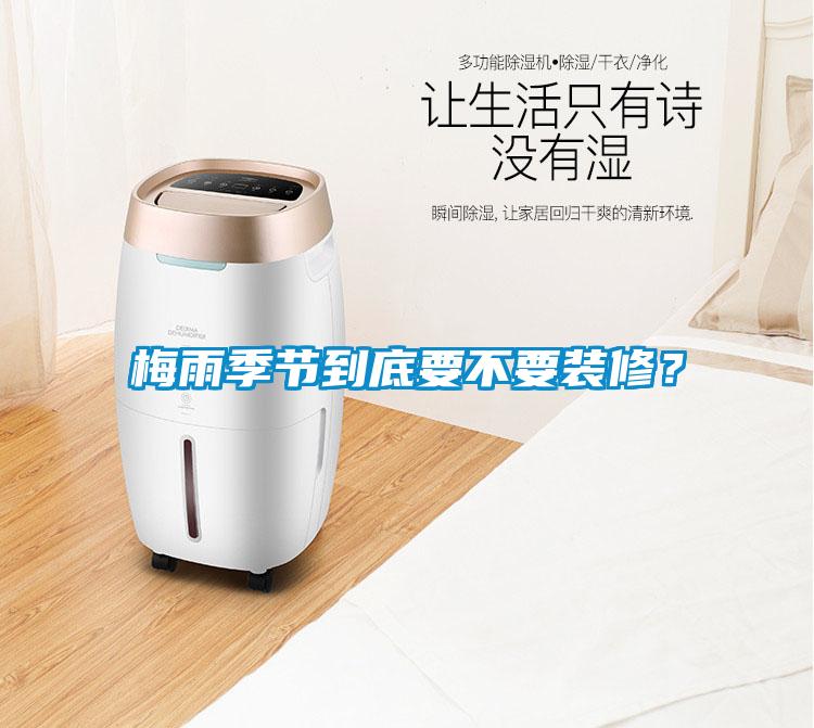 梅雨季節到底要不要裝修？