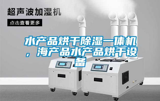 水產(chǎn)品烘干除濕一體機(jī),海產(chǎn)品水產(chǎn)品烘干設(shè)備