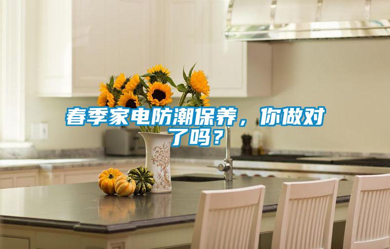 春季家電防潮保養,你做對了嗎?