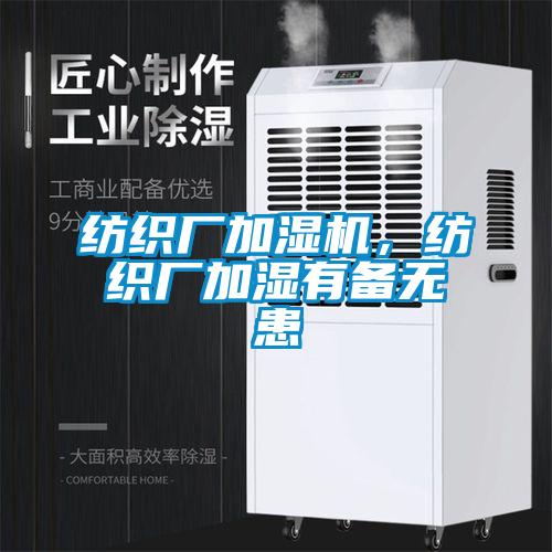 紡織廠加濕機，紡織廠加濕有備無患