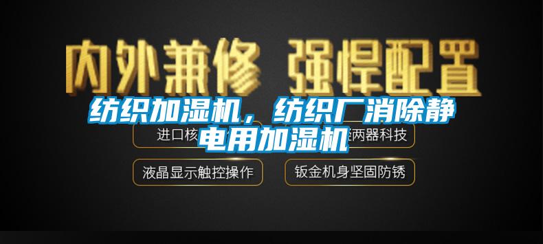 紡織加濕機,紡織廠消除靜電用加濕機