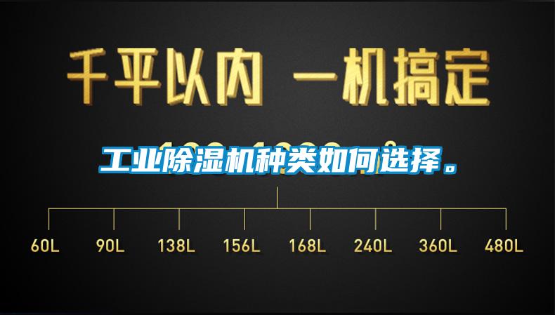工業除濕機種類如何選擇。