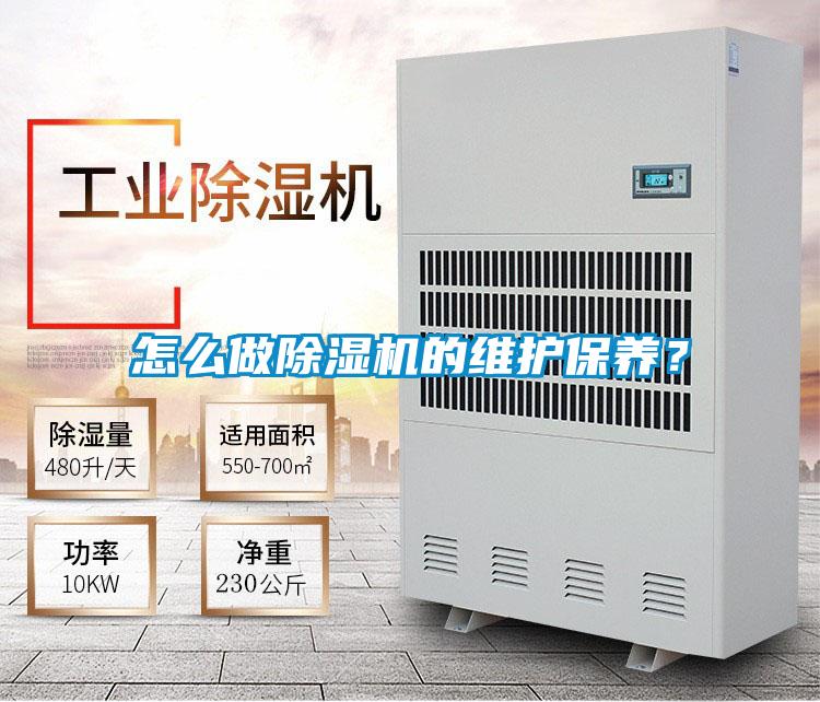 怎么做除濕機(jī)的維護(hù)保養(yǎng)？