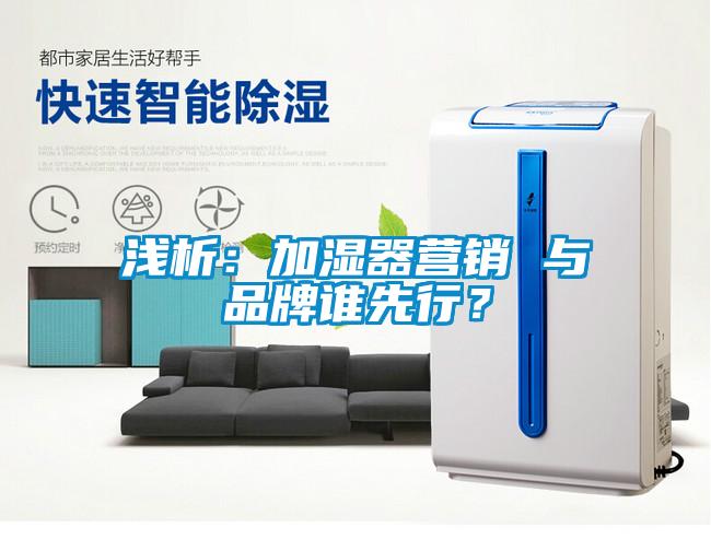 淺析：加濕器營銷 與品牌誰先行？
