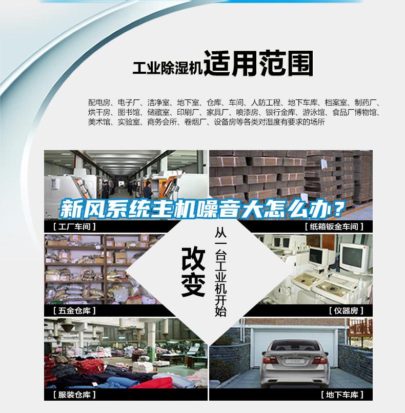 新風(fēng)系統(tǒng)主機(jī)噪音大怎么辦?