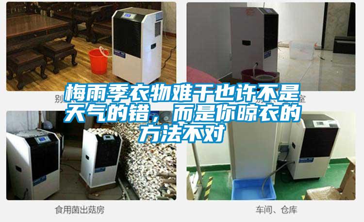 梅雨季衣物難干也許不是天氣的錯,而是你晾衣的方法不對