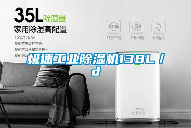 極速工業(yè)除濕機(jī)138L/d