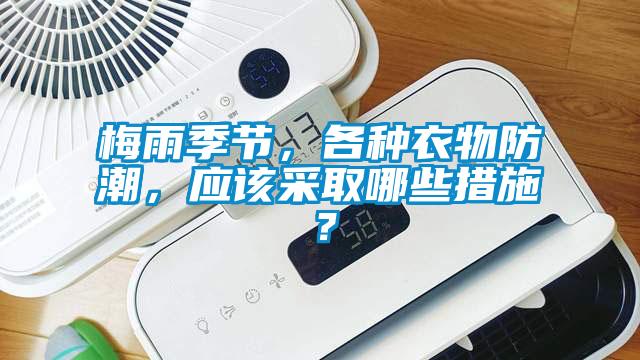 梅雨季節,各種衣物防潮,應該采取哪些措施?