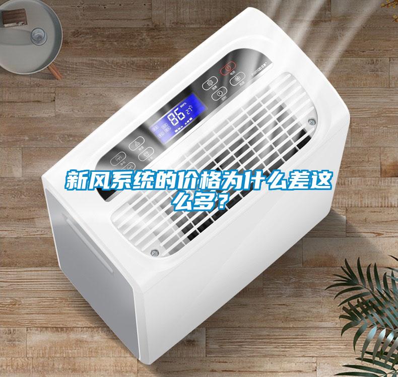 新風系統的價格為什么差這么多？