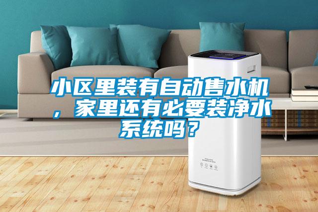 小區(qū)里裝有自動售水機，家里還有必要裝凈水系統(tǒng)嗎？