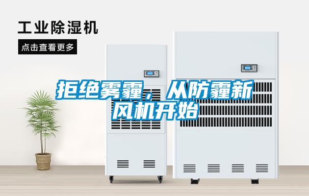 拒絕霧霾，從防霾新風機開始