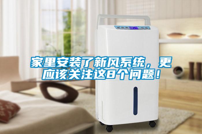 家里安裝了新風(fēng)系統(tǒng)，更應(yīng)該關(guān)注這8個問題！