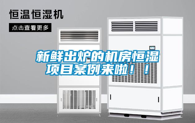 新鮮出爐的機房恒濕項目案例來啦?。?/></p>
						    <p style=
