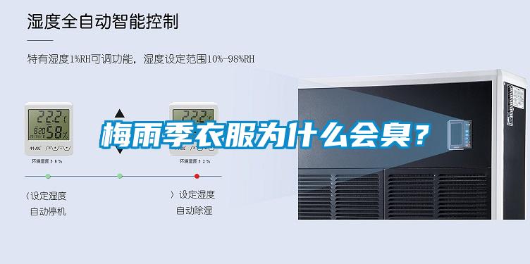 梅雨季衣服為什么會臭?