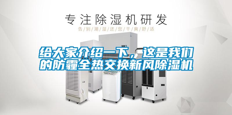 給大家介紹一下，這是我們的防霾全熱交換新風除濕機
