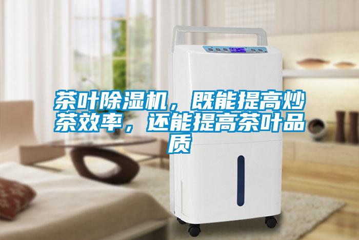 茶葉除濕機，既能提高炒茶效率，還能提高茶葉品質