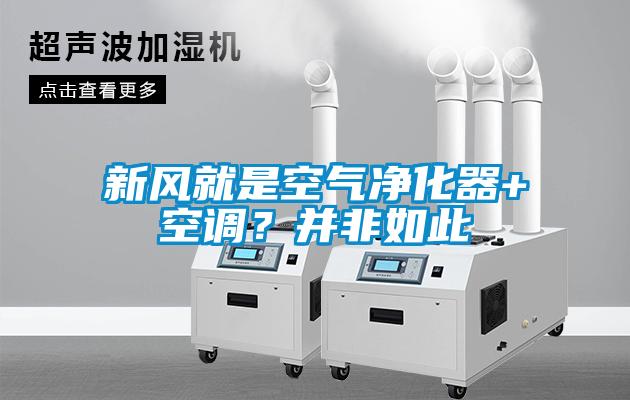 新風就是空氣凈化器+空調?并非如此
