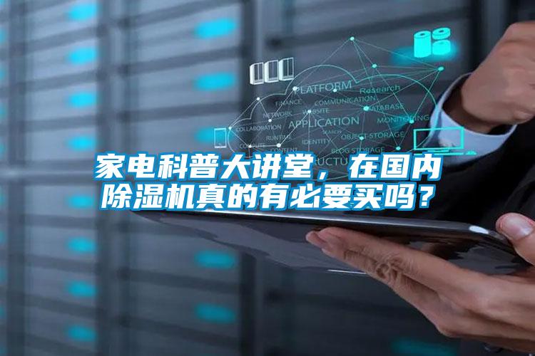 家電科普大講堂，在國內除濕機真的有必要買嗎？