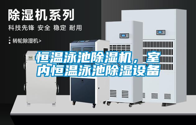 恒溫泳池除濕機，室內恒溫泳池除濕設備
