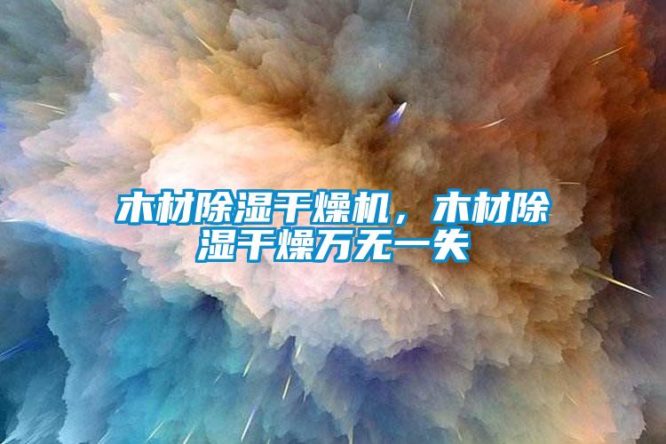 木材除濕干燥機，木材除濕干燥萬無一失