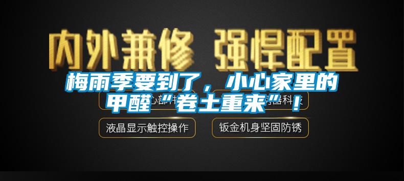 梅雨季要到了，小心家里的甲醛“卷土重來”！