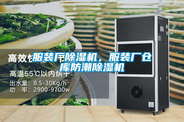 服裝廠除濕機，服裝廠倉庫防潮除濕機