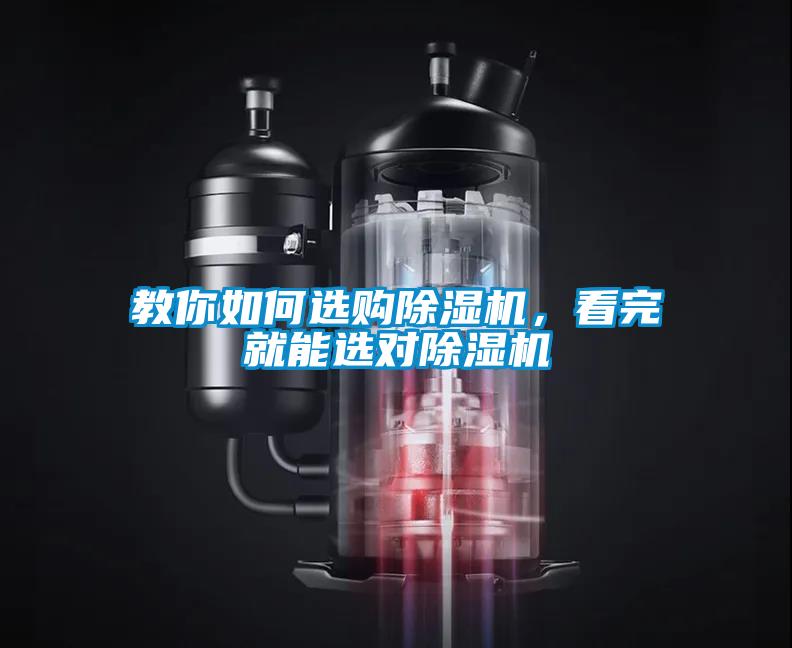 教你如何選購除濕機(jī)，看完就能選對除濕機(jī)