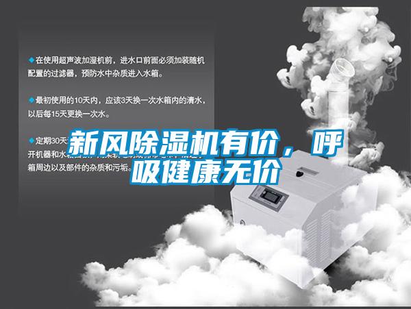 新風除濕機有價，呼吸健康無價