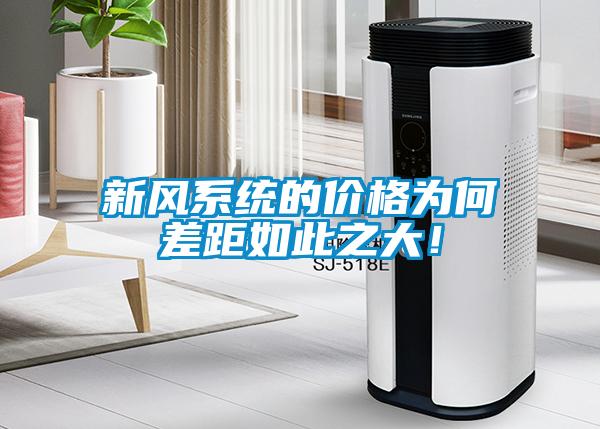 新風系統的價格為何差距如此之大!
