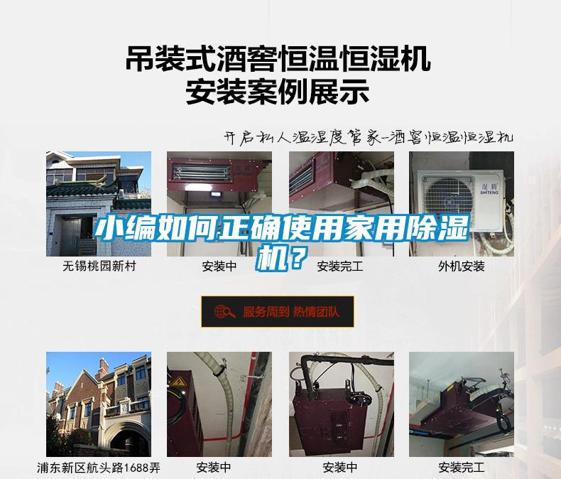 小編如何正確使用家用除濕機(jī)?