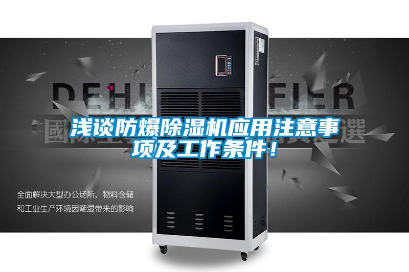 淺談防爆除濕機應用注意事項及工作條件！